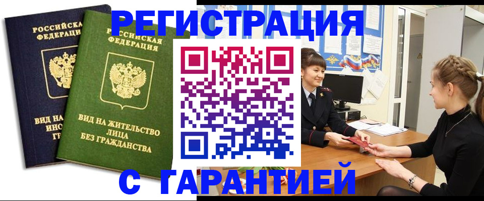 прописка регистрация в Астрахани