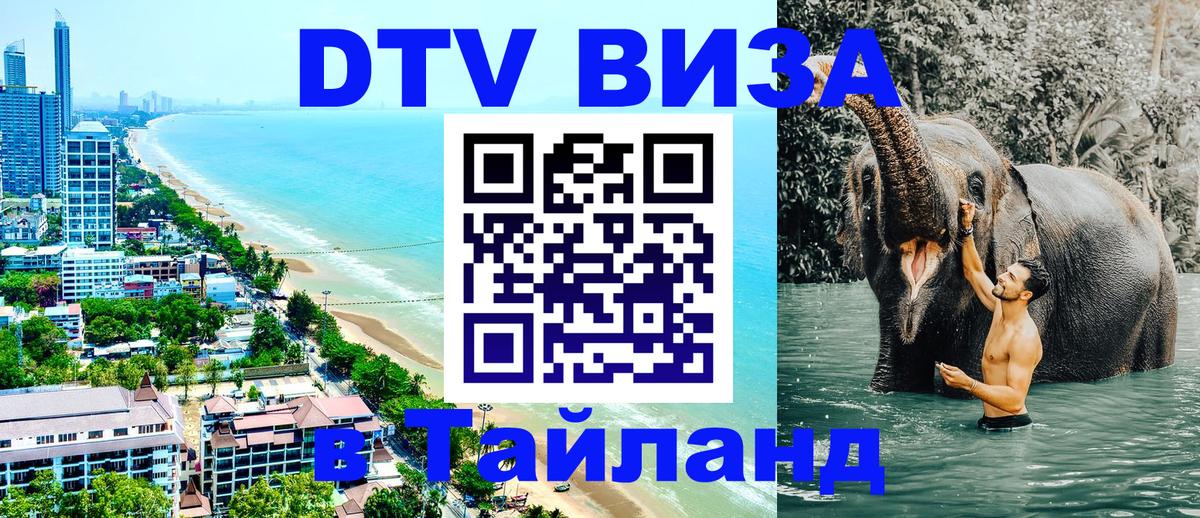 Купить DTV визу в Таиланд Астрахань 