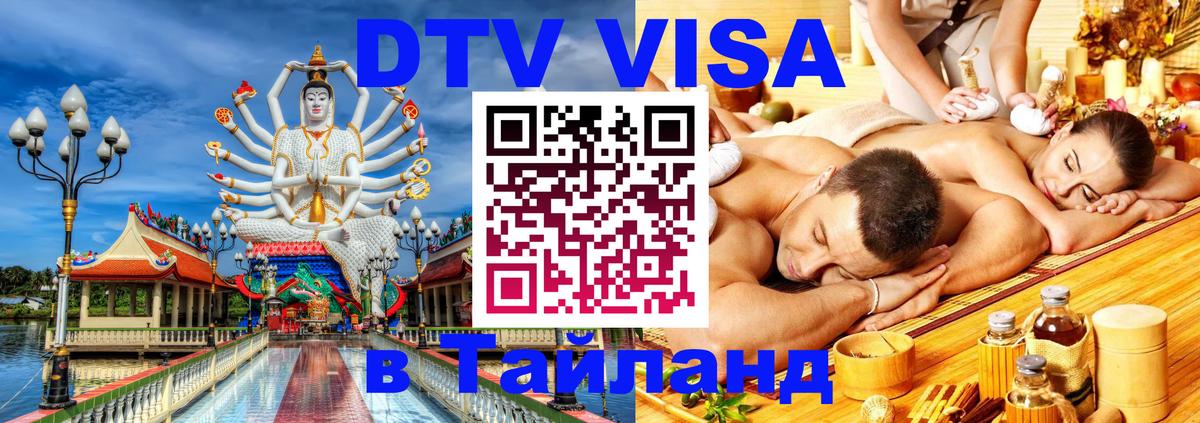 Электронная виза DTV в Тайланд Астрахань 
